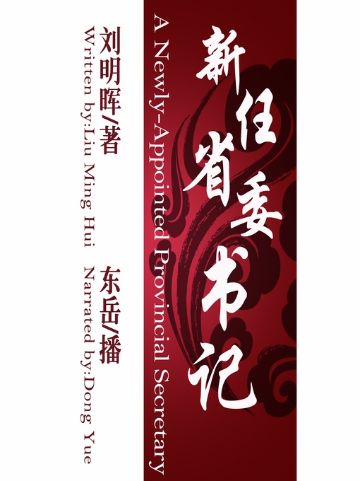 Title details for 新任省委书记 by 刘明晖 - Available